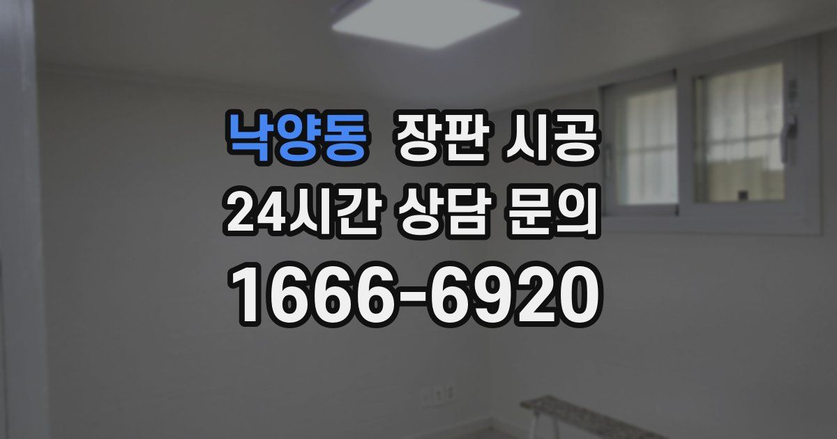 낙양동 장판 시공
