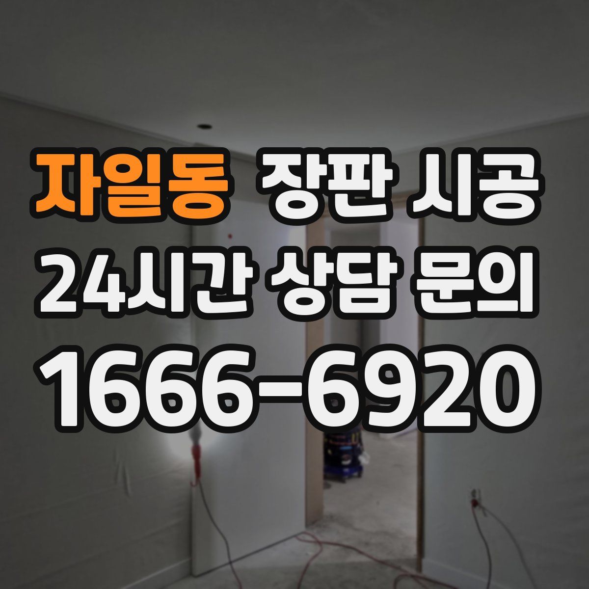 자일동 장판 시공