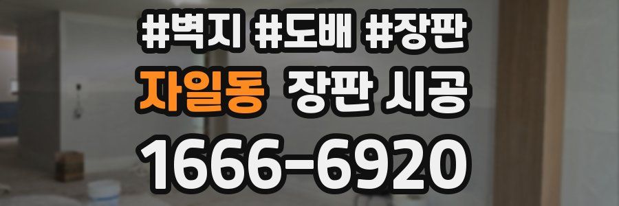 자일동 장판 시공
