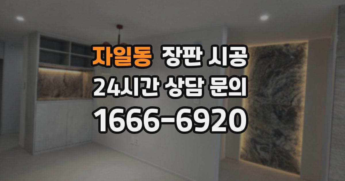 자일동 장판 시공