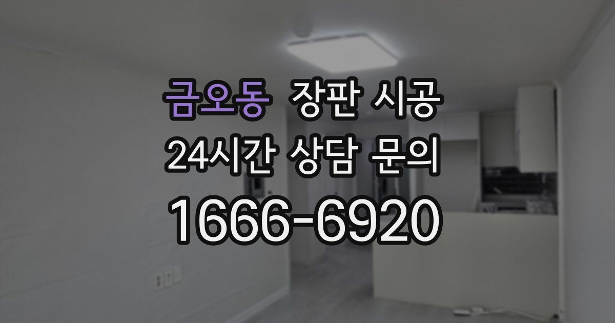 금오동 장판 시공