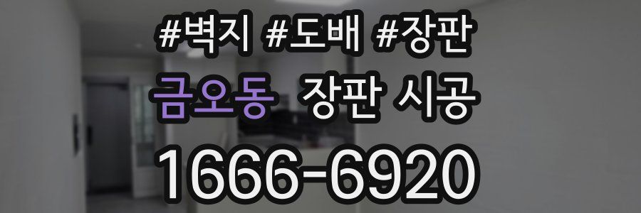 금오동 장판 시공