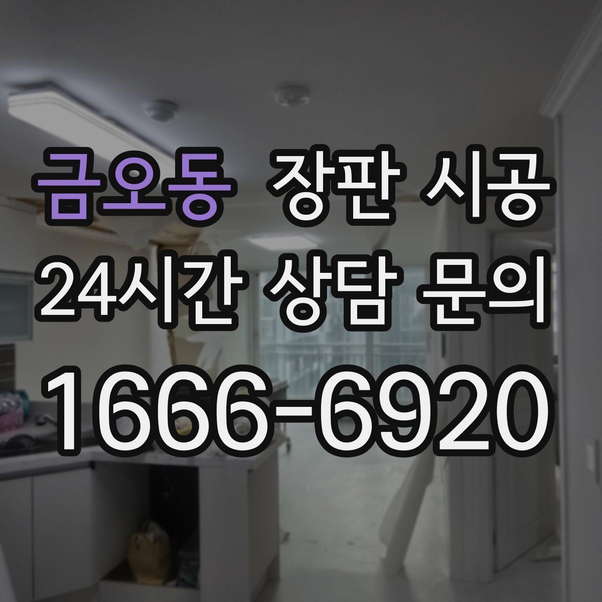 금오동 장판 시공