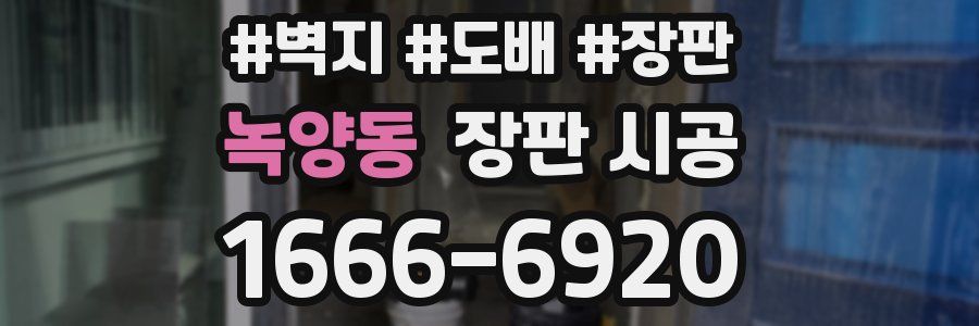 녹양동 장판 시공