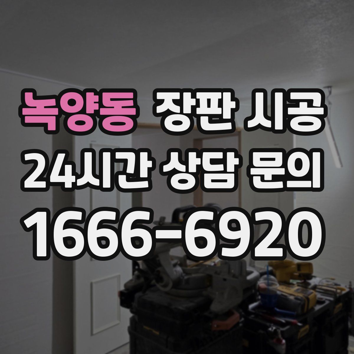녹양동 장판 시공