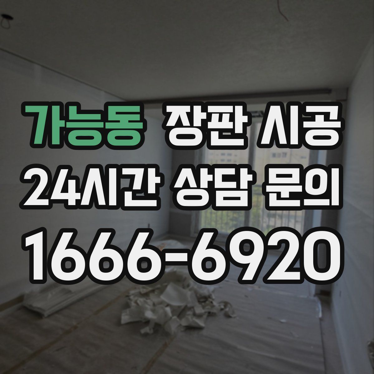 가능동 장판 시공