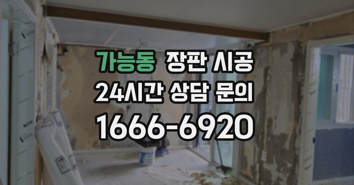 가능동 장판 시공