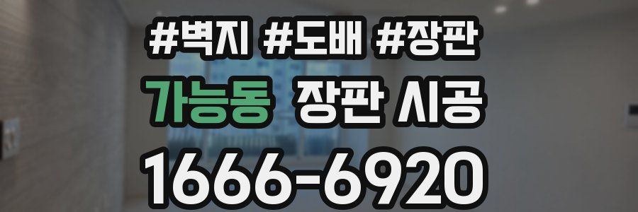 가능동 장판 시공