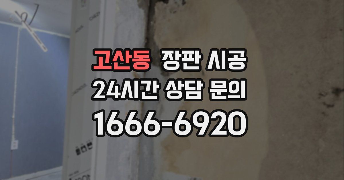 고산동 장판 시공