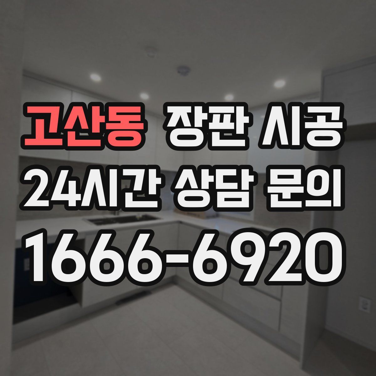 고산동 장판 시공