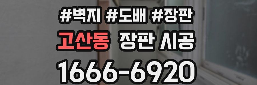 고산동 장판 시공