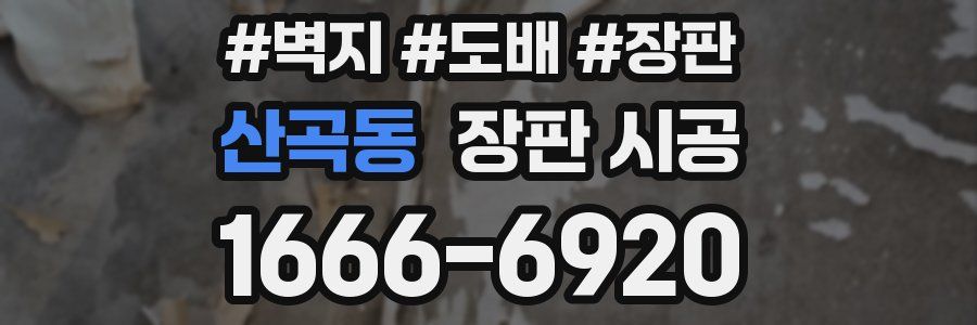 산곡동 장판 시공