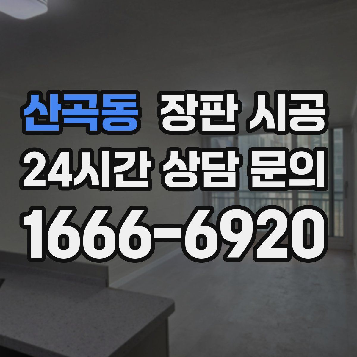 산곡동 장판 시공