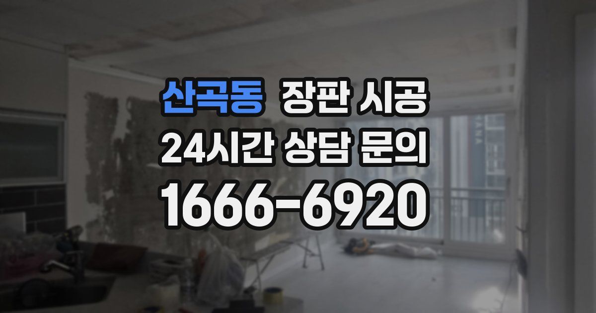 산곡동 장판 시공