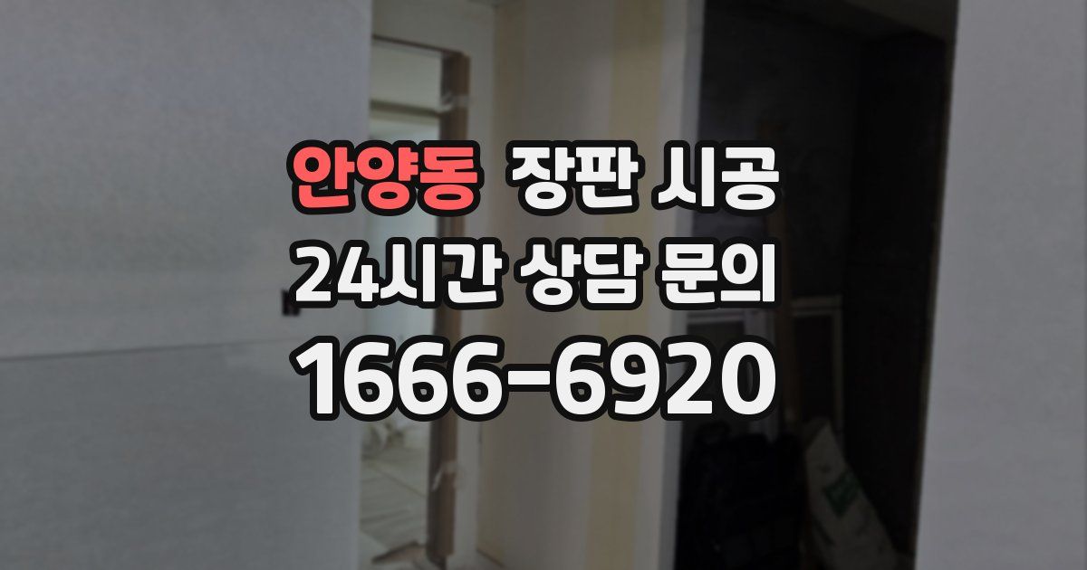 안양동 장판 시공