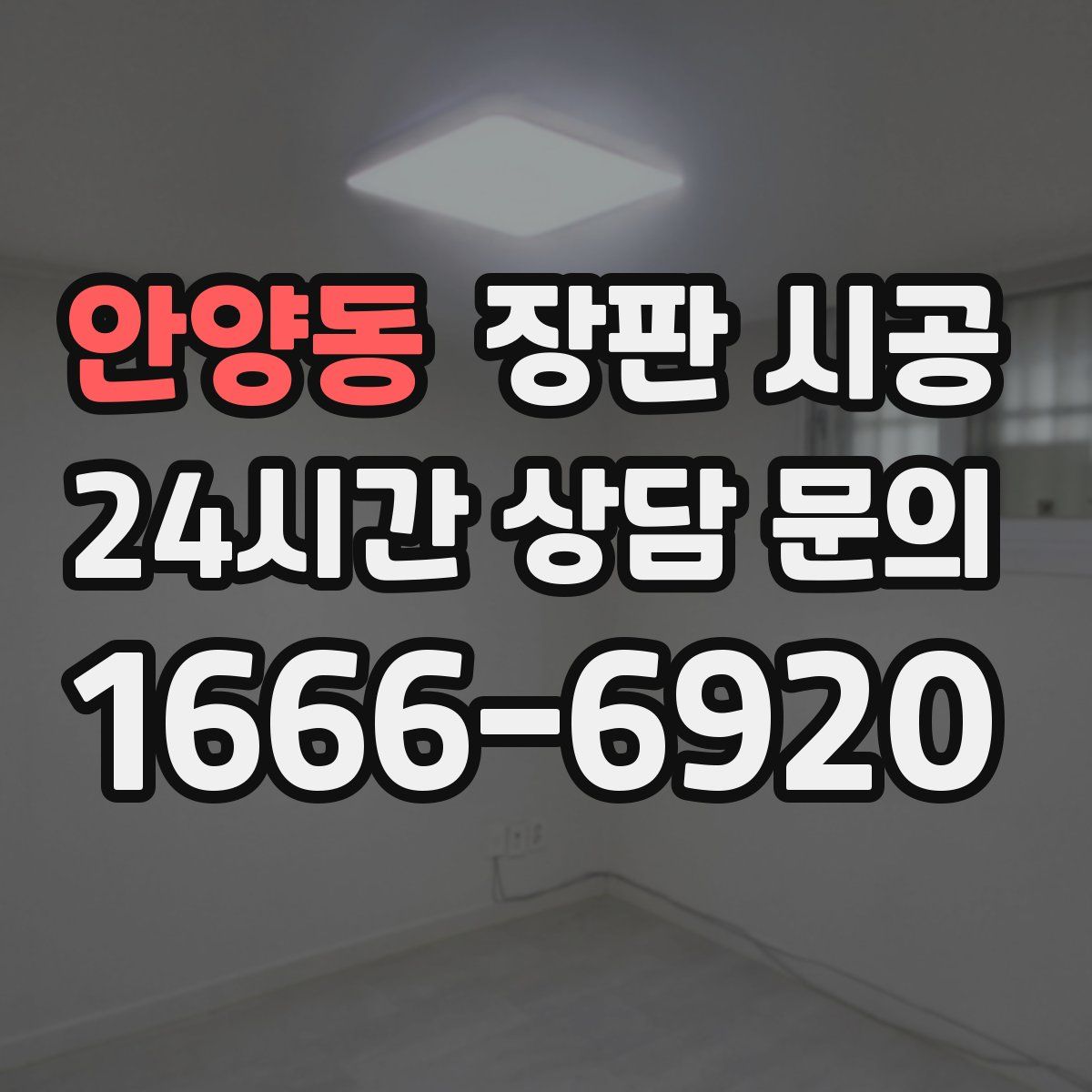 안양동 장판 시공