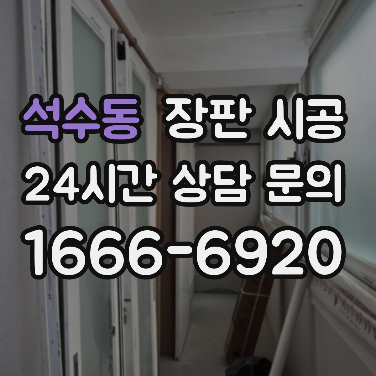 석수동 장판 시공