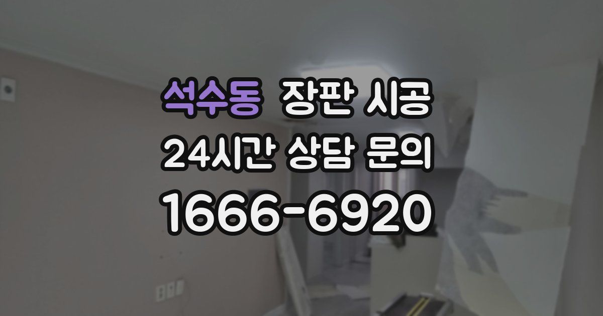 석수동 장판 시공