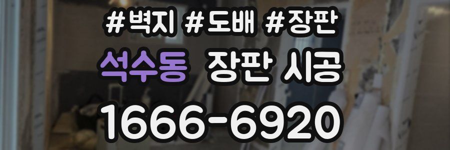 석수동 장판 시공