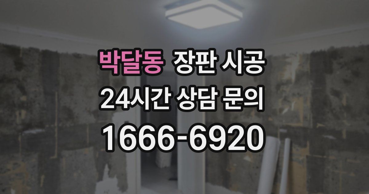 박달동 장판 시공