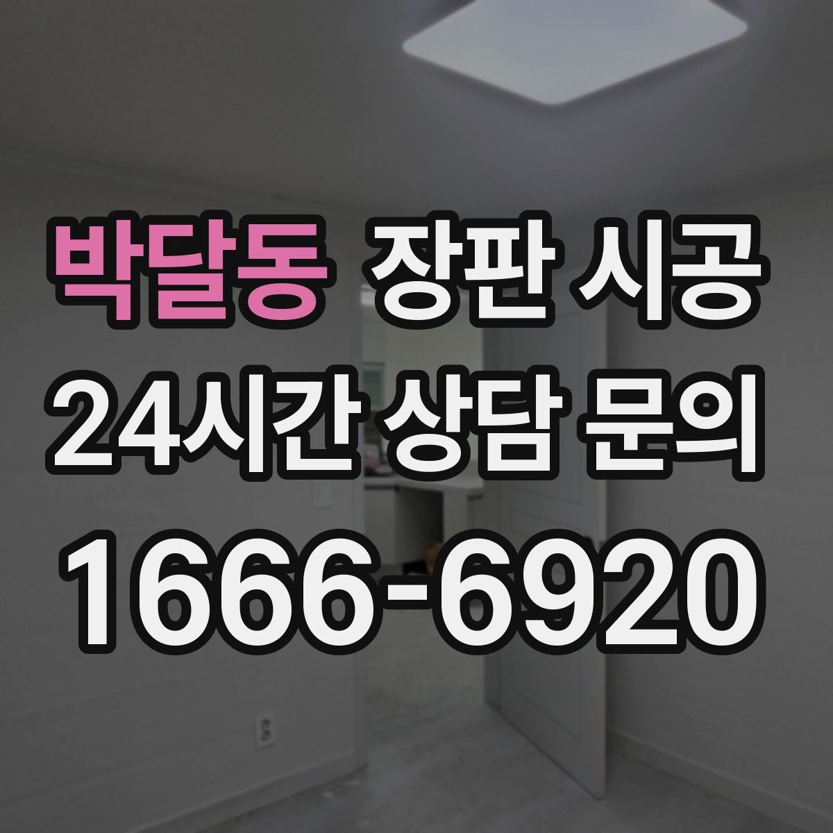 박달동 장판 시공