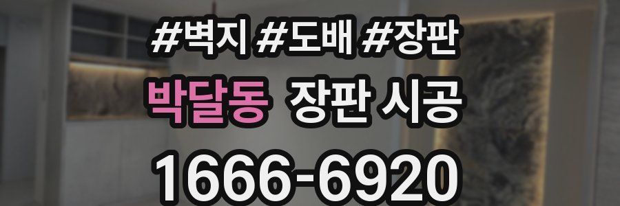 박달동 장판 시공