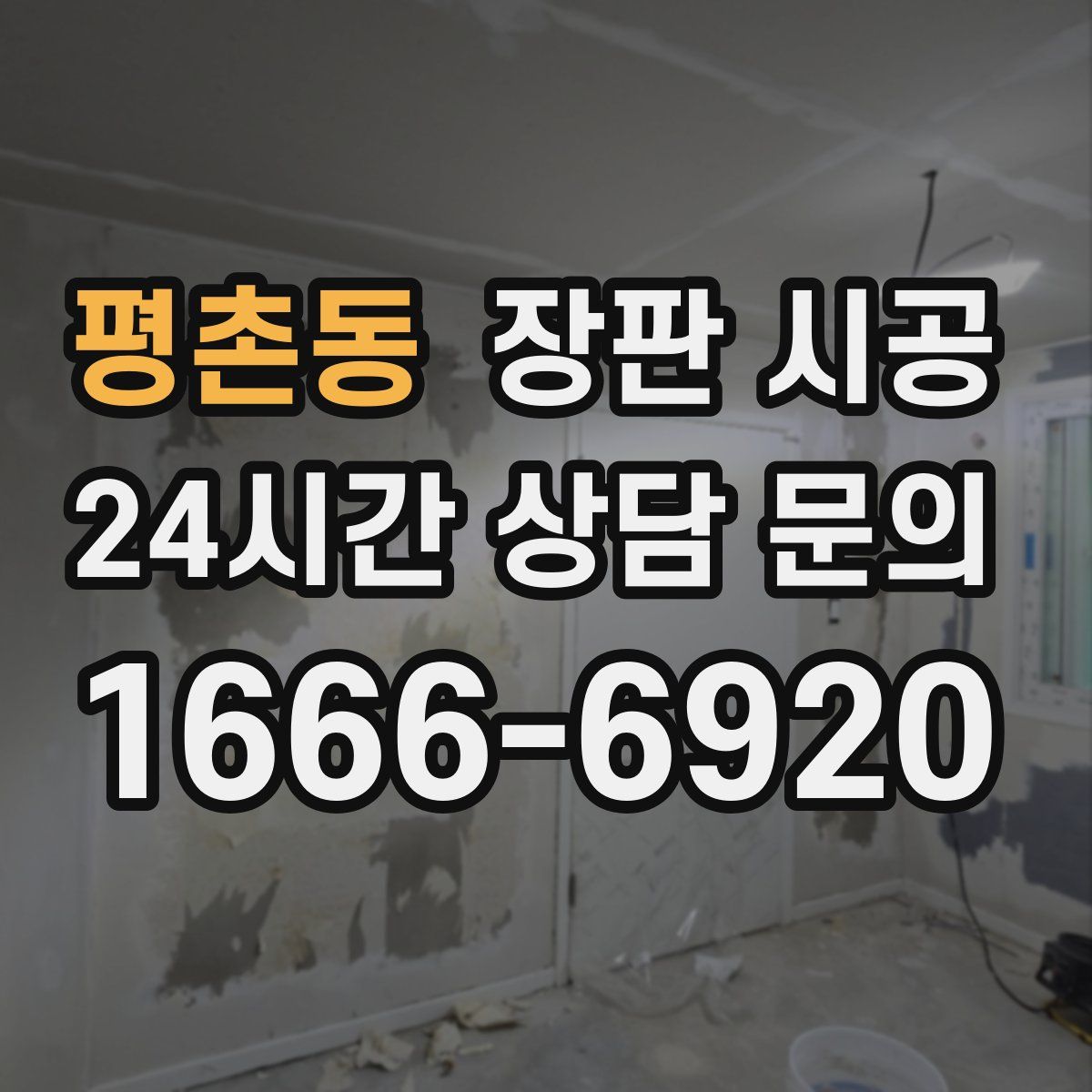 평촌동 장판 시공