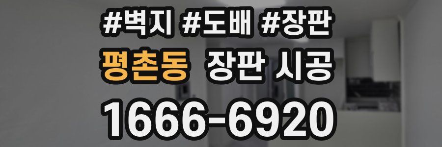 평촌동 장판 시공