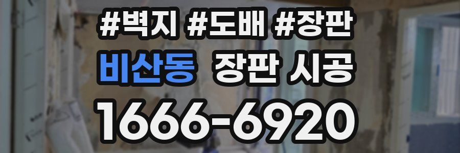 비산동 장판 시공