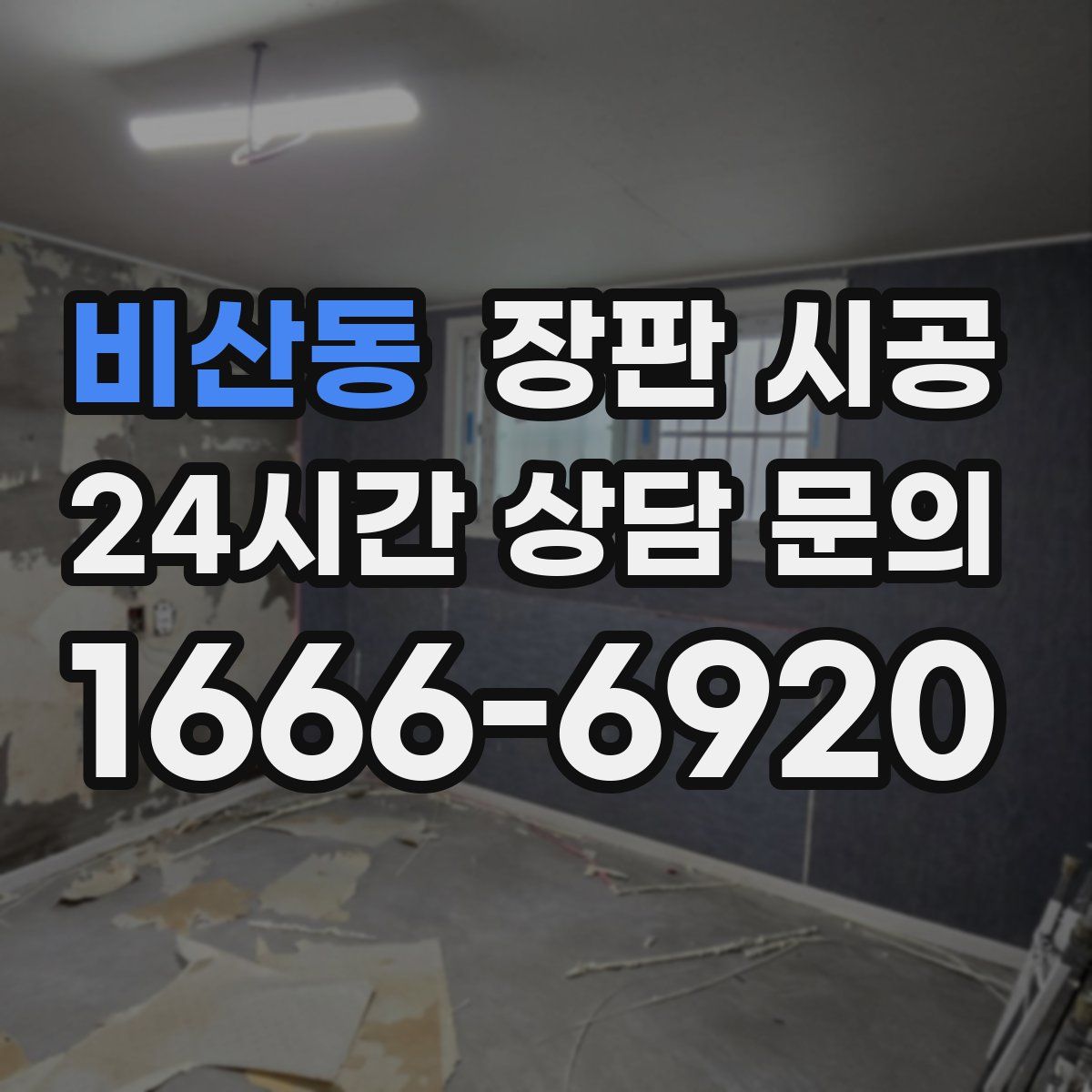 비산동 장판 시공