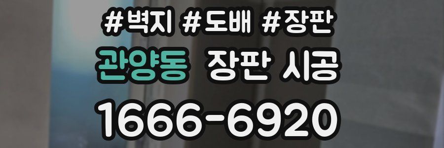 관양동 장판 시공