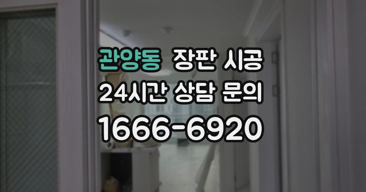 관양동 장판 시공