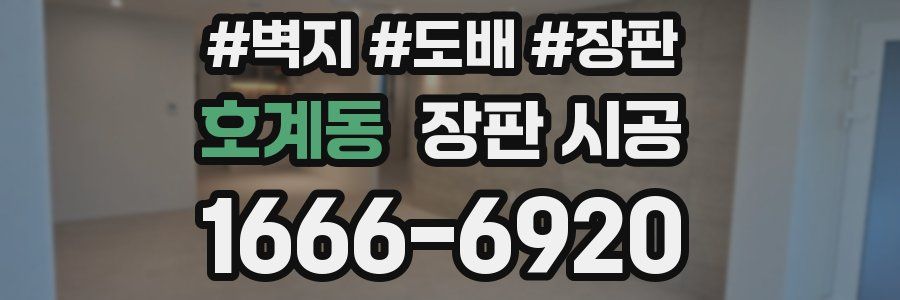 호계동 장판 시공