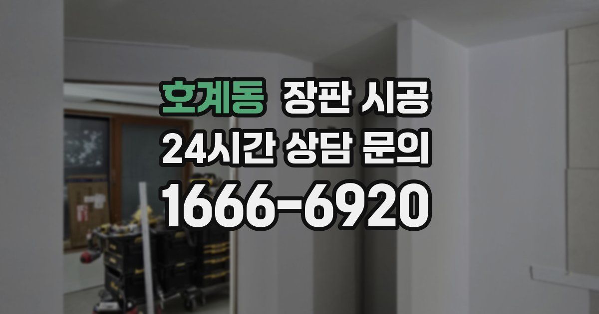 호계동 장판 시공