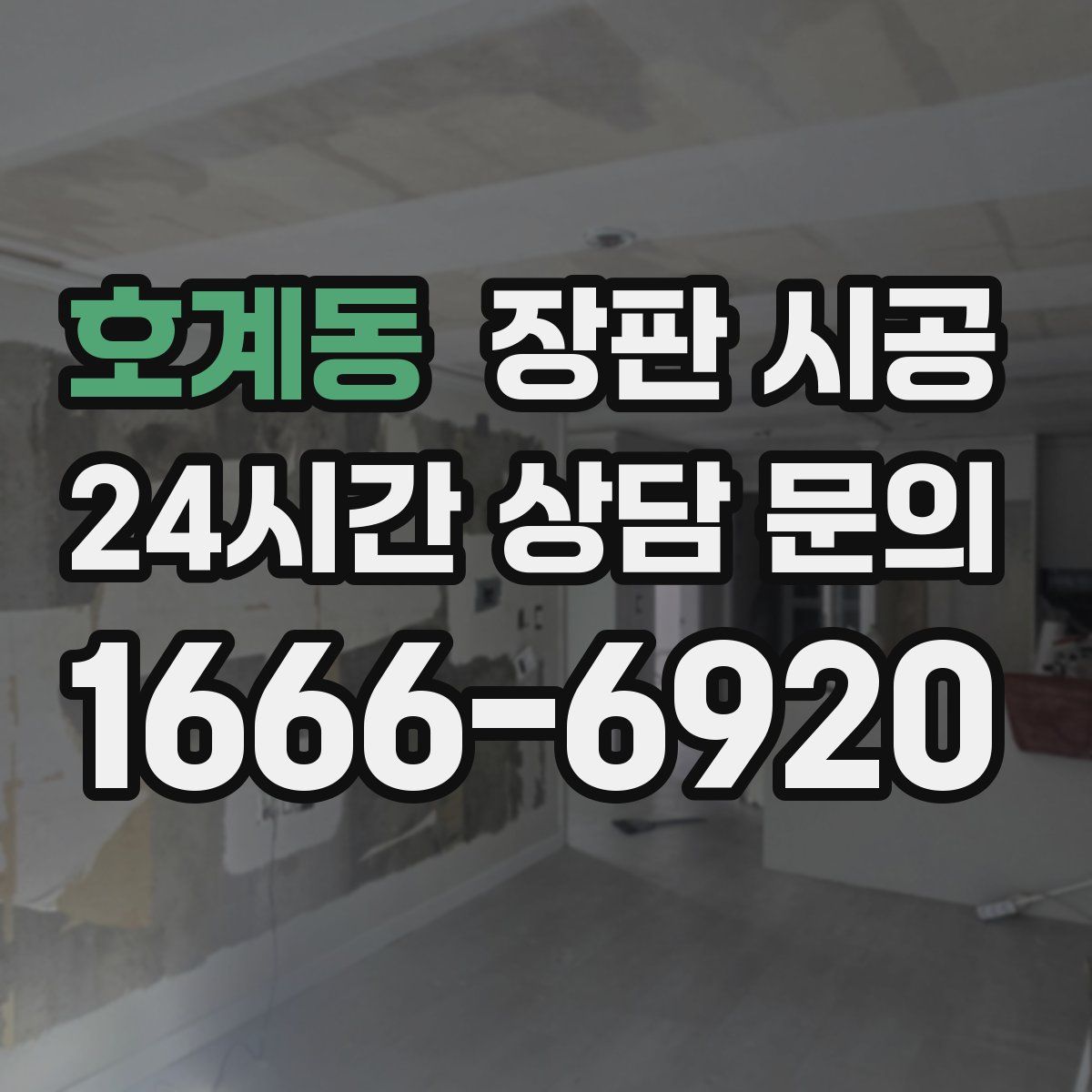 호계동 장판 시공