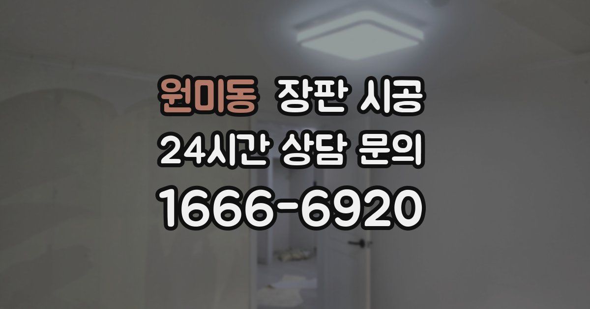 원미동 장판 시공