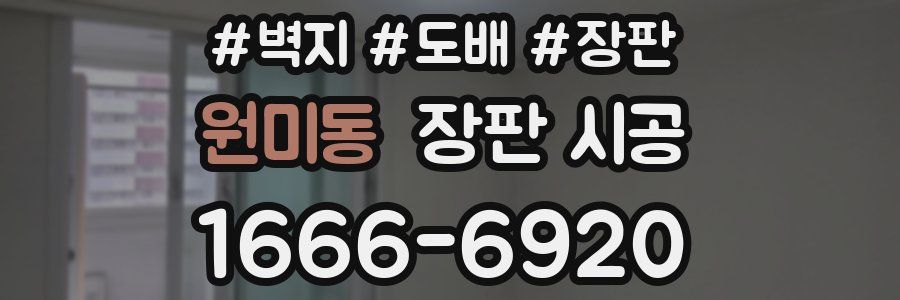 원미동 장판 시공
