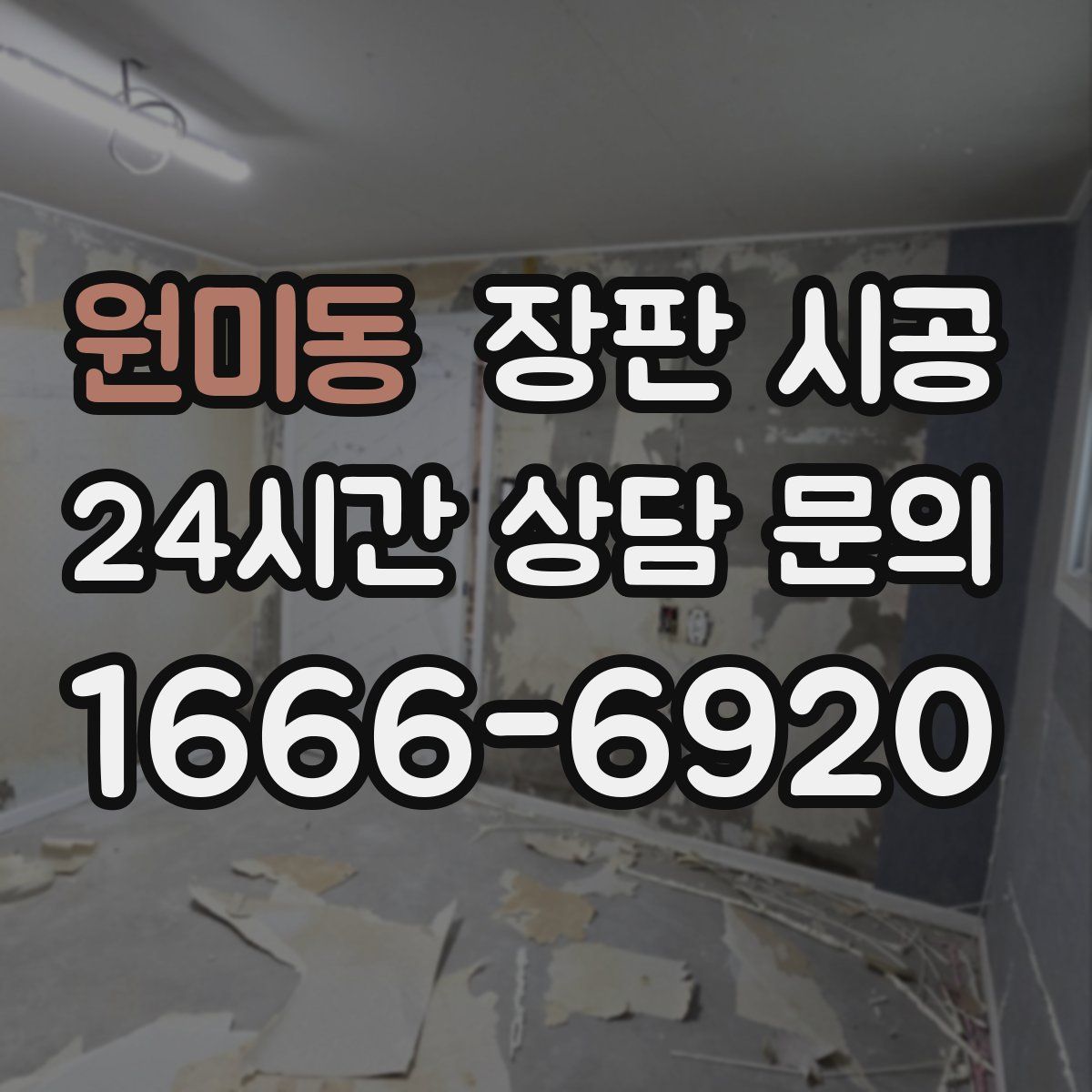 원미동 장판 시공