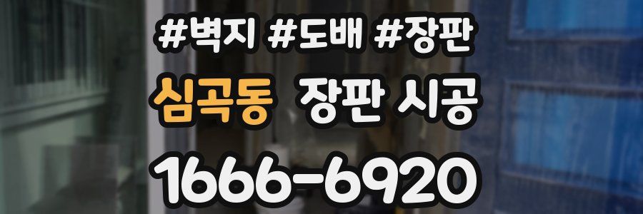 심곡동 장판 시공