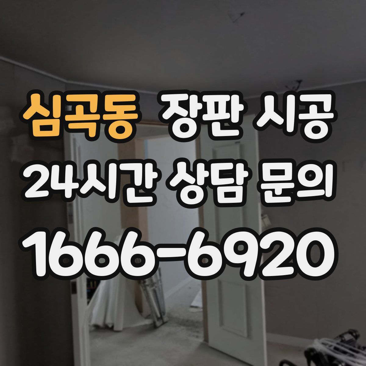 심곡동 장판 시공