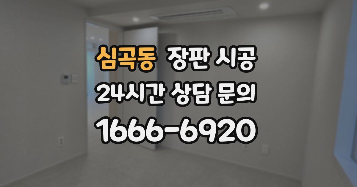 심곡동 장판 시공