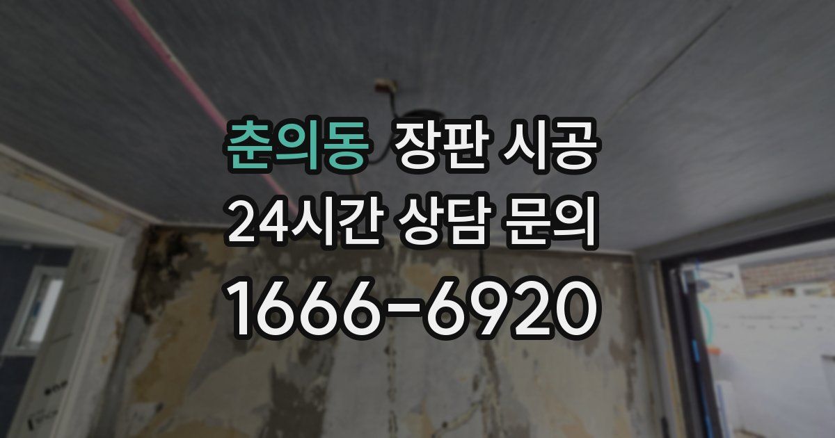 춘의동 장판 시공