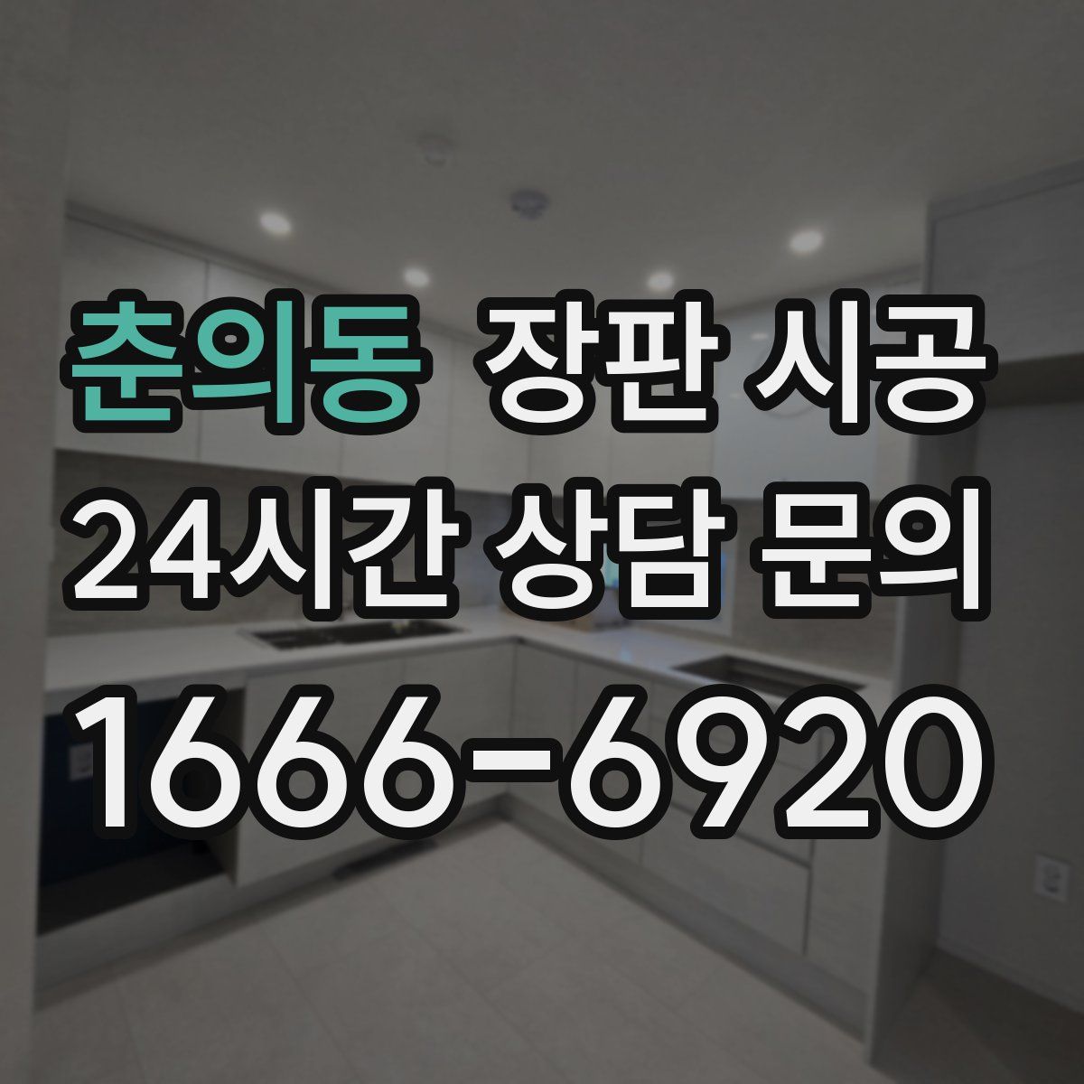 춘의동 장판 시공