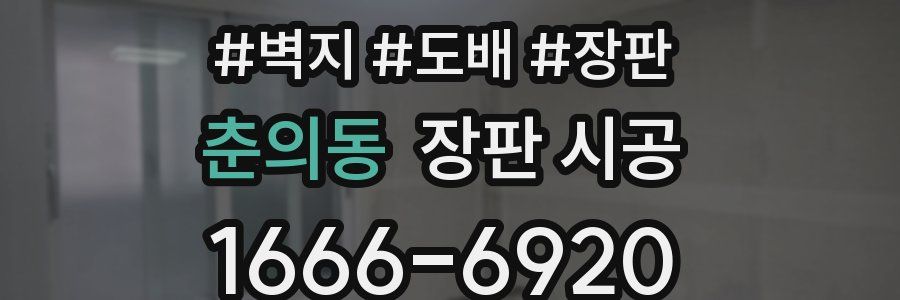 춘의동 장판 시공