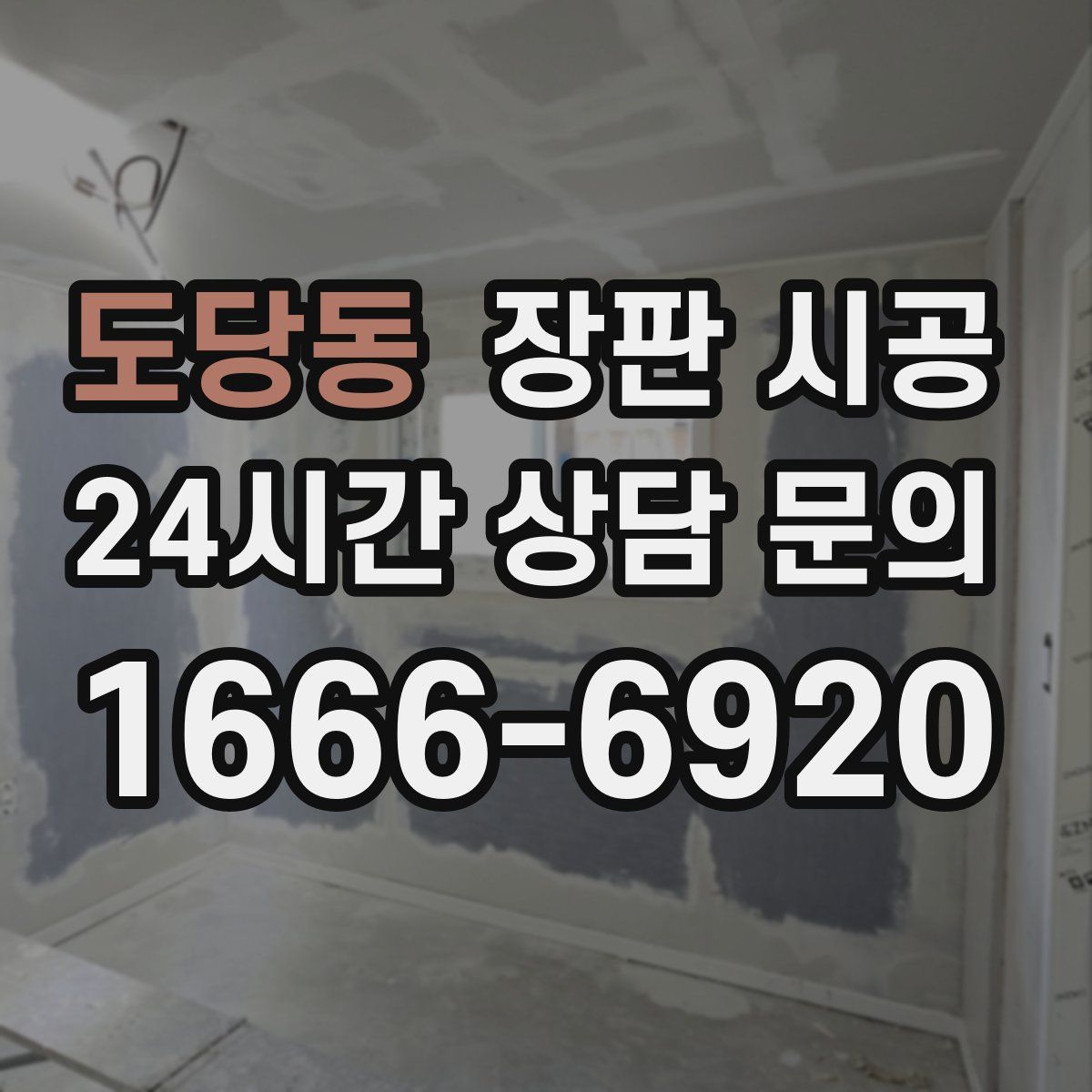 도당동 장판 시공