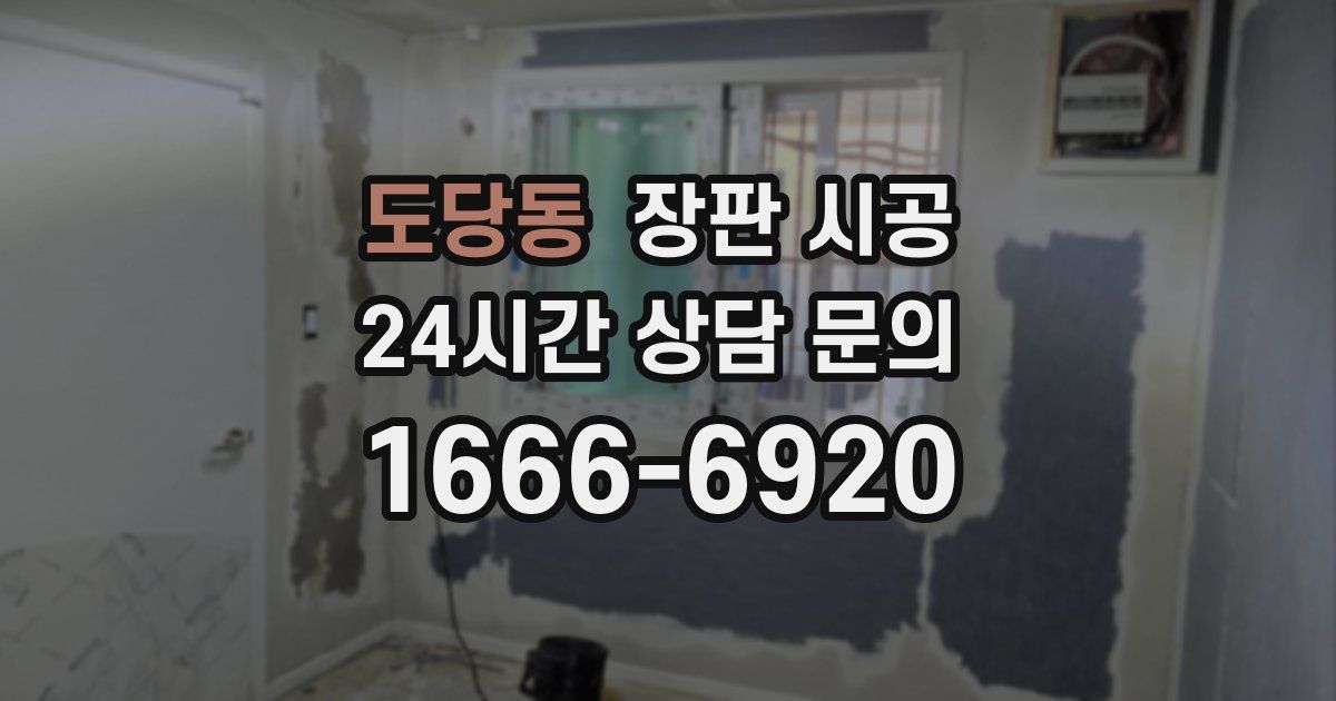 도당동 장판 시공
