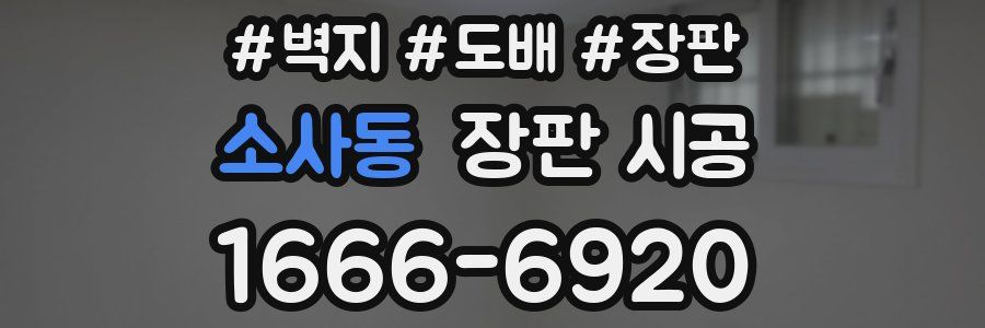 소사동 장판 시공