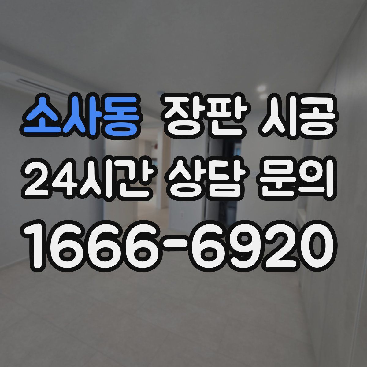 소사동 장판 시공