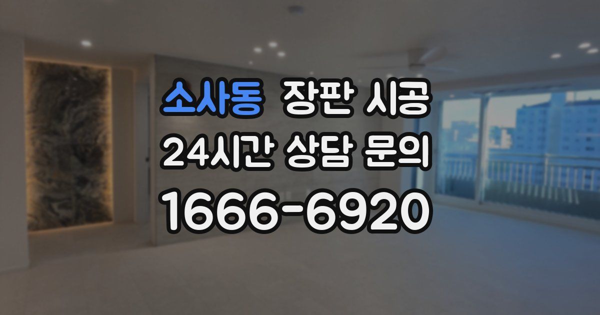 소사동 장판 시공