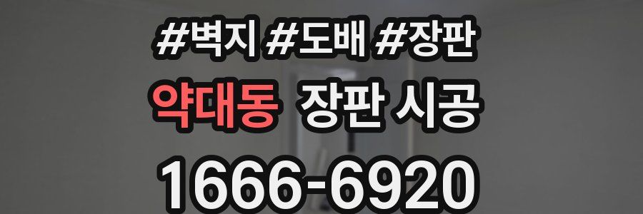약대동 장판 시공